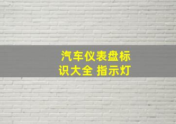 汽车仪表盘标识大全 指示灯